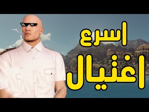 هيتمان اسرع اغتيال : HITMAN