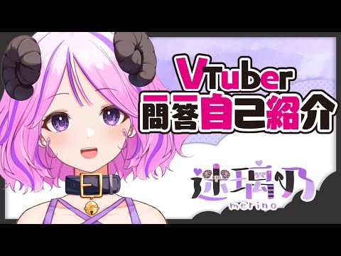 【自己紹介】一問一答自己紹介 ver迷璃乃【新人VTuber】