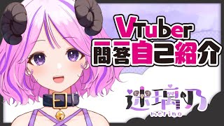 「【自己紹介】一問一答自己紹介 ver迷璃乃【新人VTuber】」のサムネイル