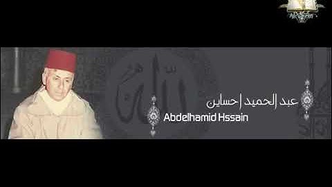 سورة يونس - عبد الحميد احساين رحمه الله - بالصيغة المغربية - أرشيف الإذاعة الوطنية