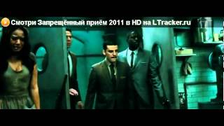 Смотреть онлайн Запрещённый приём 2011 в HD