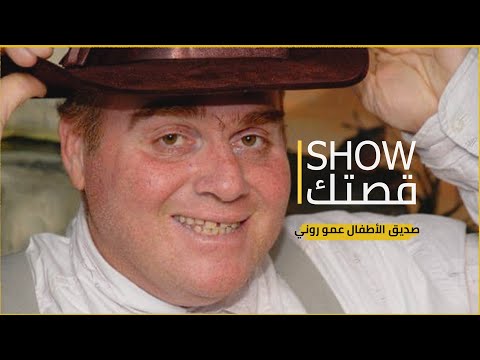 عمو روني وداع ا