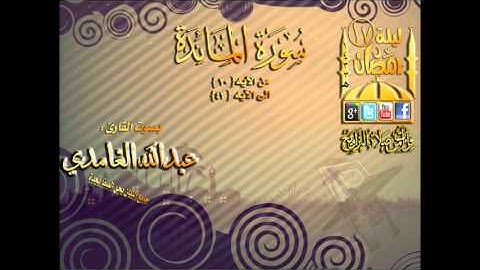 القارئ عبدالله الغامدي ما تيسر من سورة المائدة من الآيه 20 الى الآيه 43 الليلة 17 رمضان 1433هـ