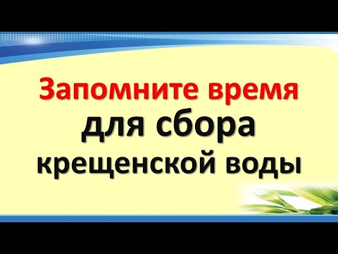 Запомните время для сбора крещенской воды. 19 января праздник Крещение Господне или Богоявление