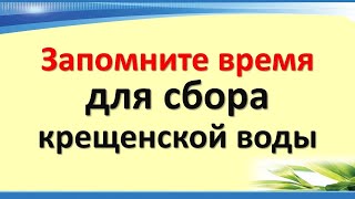 Запомните время для сбора крещенской воды. 19 января праздник Крещение Господне или Богоявление