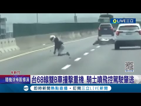 #三立獨家 就是要對決? 台68線雙B車撞擊重機 騎士噴飛撞上分隔島 雙方堅持對方惡意逼車│記者 張浩譯 溫有蓮│【LIVE大現場】20230318│三立新聞台