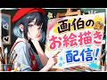 お久しぶりの!画伯のお絵描き配信!!