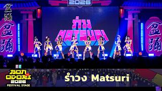 「รำวง Matsuri」from Bon Odori 2026 / BNK48