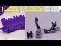 تعرفو على صباط الكشكشة وطريقة استخدامه