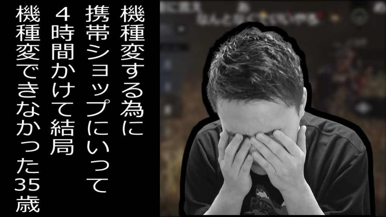 携帯ショップにいって4時間かけて携帯機種変できなかった35歳男性【2021/07/22】