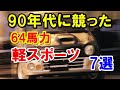 90年代に各メーカーが競った64馬力の軽スポーツカー7選！ホットな走りの高性能軽自動車！