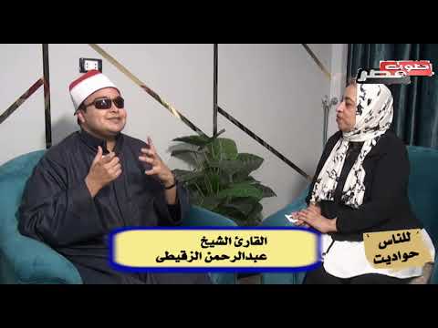 الحلقه الرابعه للناس حواديت للشيخ عبدالرحمن الزقيطي