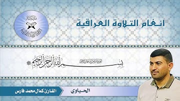 ماتيسر من سورة الصافات ~ القارئ كمال محمد فارس - الحياوي - مقام البيات