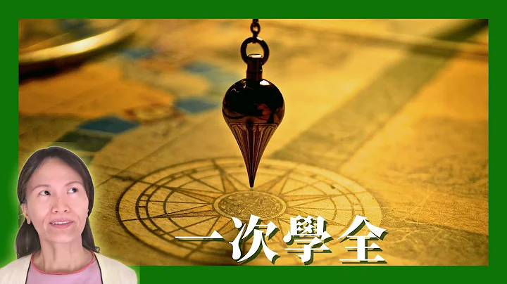 No.24     ✨灵摆、卜卦4要和4不，10分钟学全灵摆召唤与指令❗️(有cc字幕) - 天天要闻