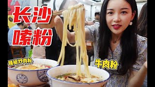 長沙排名第一嗦粉店？ 14元一碗牛肉粉，9片牛肉，吸溜吸溜太過癮！！！！！！【小贝饿了】#小贝饿了#MUKBANG#美食