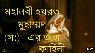 মহানবী হযরত মুহাম্মদ সাঃ এর জন্ম কাহিনী || ইসলামিক ভিডিও | নবীর জীবনী | Islamic king MD