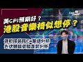 【C基金直播】美CPI預期好，港股音樂椅似想停？︱電動車形勢(Tesla/小鵬/理想/蔚來)︱運動服裝股(安踏/李寧/FILA)Q4業績分析︱光伏玻璃價格走勢分析(CFundLive20230112)