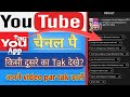 YouTube channel par किसी दूसरे के Tak keise देखे?
