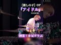 【推しの子】YOASOBI『アイドル』本気でドラム叩いてみた！#マイキ