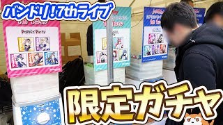 バンドリ！7thライブ日本武道館限定！Roselia＆RAS＆ポピパガチャ推しが揃うまでやってみた