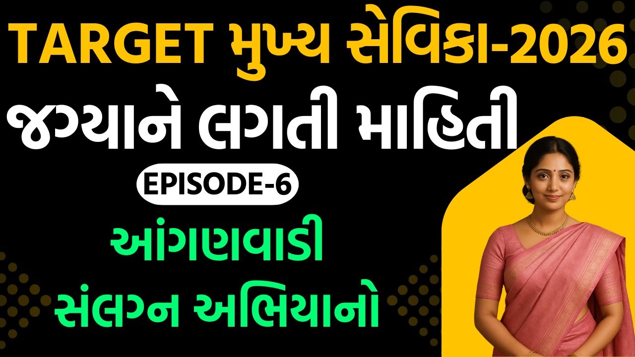 TARGET મુખ્ય સેવિકા - 2025 - જગ્યાને લગતી માહિતી-Ep.-06 આંગણવાડી સંલગ્ન અભિયાનો #mukhyasevikabharti