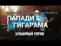 ПапаДИ&amp;Гигарамa - Бульварный Рэпчик