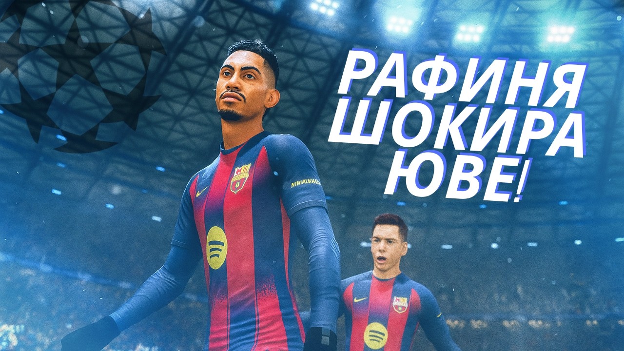 РАФИНЯ ШОКИРА ЮВЕ И НИ ПРАЩА НА ФИНАЛ В ШАМПИОНСКА ЛИГА!
