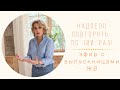 Надоело повторять по 100 раз. Интервью с выпускницами ЖВ | Mamaschool | Эфиры