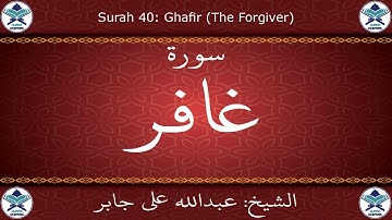 القرآن الكريم بصوت عبدالله علي جابر - سورة غافر