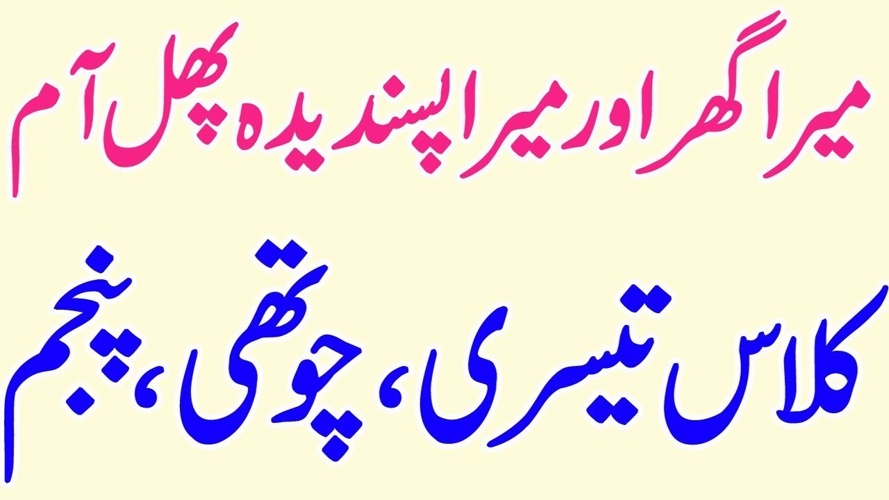 short essay mera ghar essay in urdu for class 1