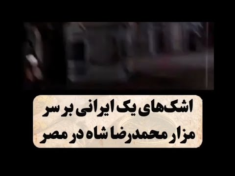 بر سر مزار محمد رضا شاه در مصر     ایران ایرانی