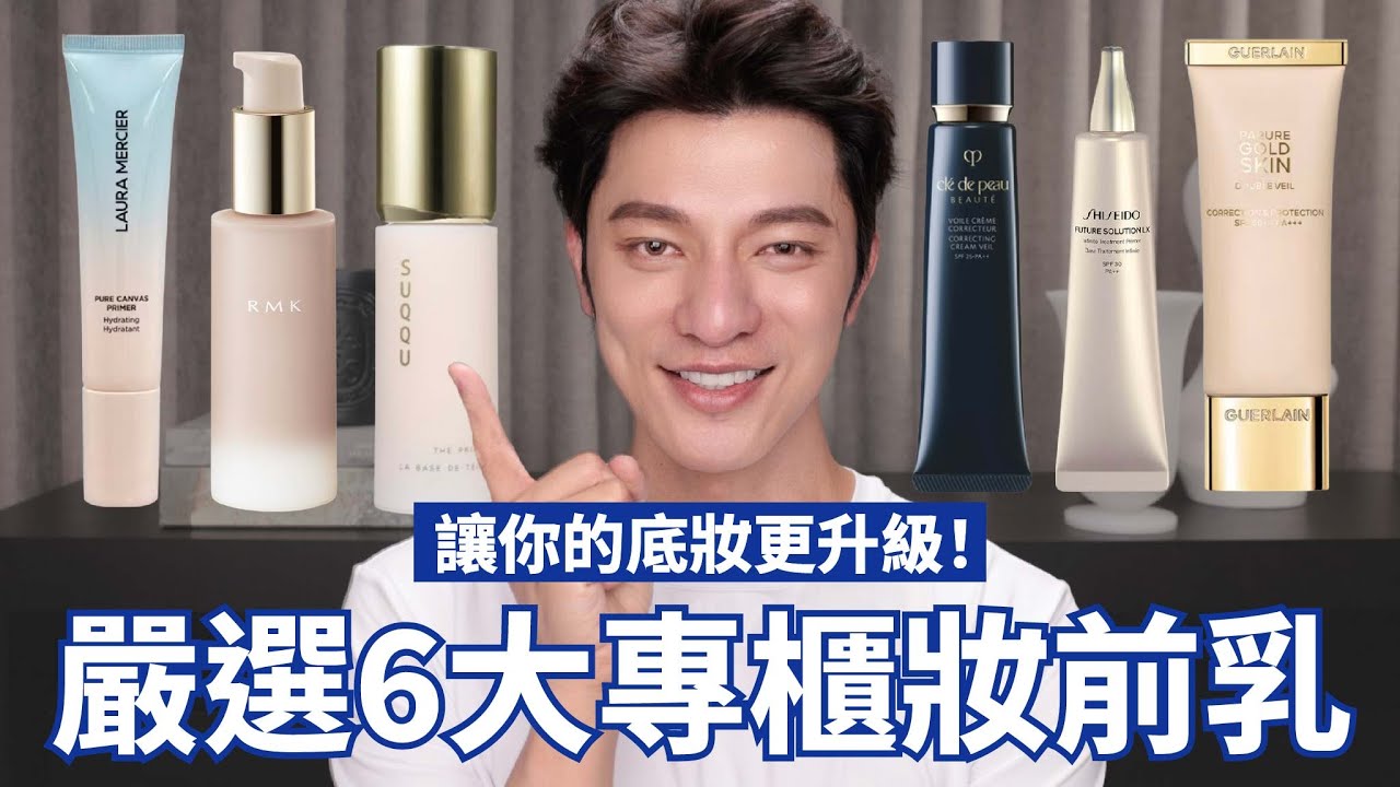 嚴選六大專櫃妝前乳！底妝更美的秘密，此生必用不能錯過～