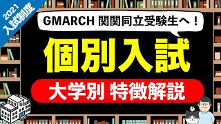 第37回 私大受験システム複雑すぎるから解説していこうシリーズ⑤【個別入試について】