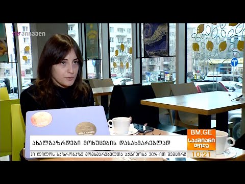 ახალგაზრდები მოხუცების დასახმარებლად