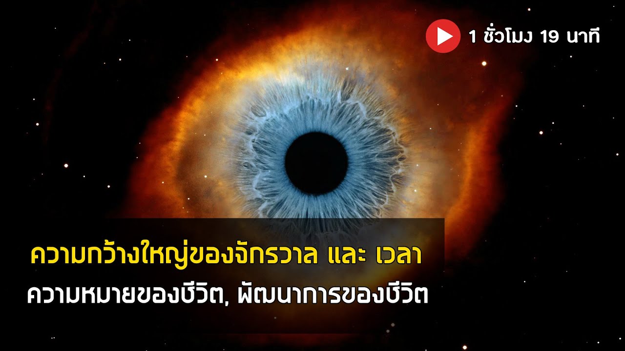 ความกว้างใหญ่ของจักรวาล เวลา และ ความหมายของชีวิต เปิดนอนฟังยาวๆ 1 ชั่วโมง 19 นาที