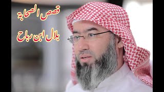 برنامج شخصيات وعبر| بلال ابن رباح  | الشيخ نبيل العوضي