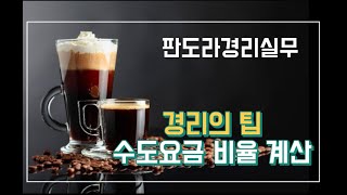 경리의팁] 수도요금 세대별 할인방법