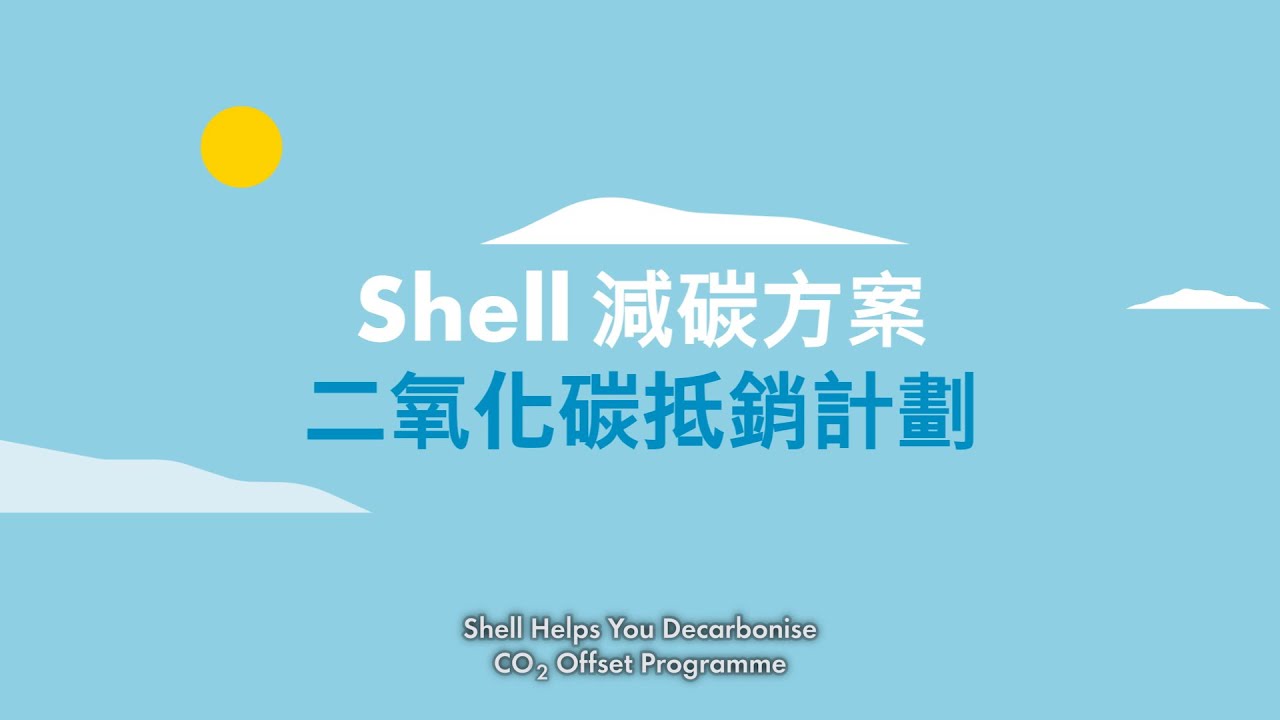 與蜆殼商務燃油共同推動碳中和 蜆殼香港及澳門蜆殼