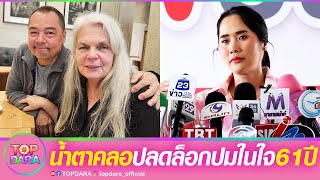 ปาฏิหาริย์ “อ้น ศรีพรรณ”น้ำตาคลอ “เอ อนันต์”ได้เจอ “พี่สาวต่างมารดา”ปลดล็อกปมในใจ61ปี | TOP DARA