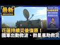 數位救災聯合行動