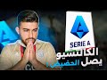 ماذا يحدث في الدوري الإيطالي مؤشرات عودة ام تراجع م ستمر
