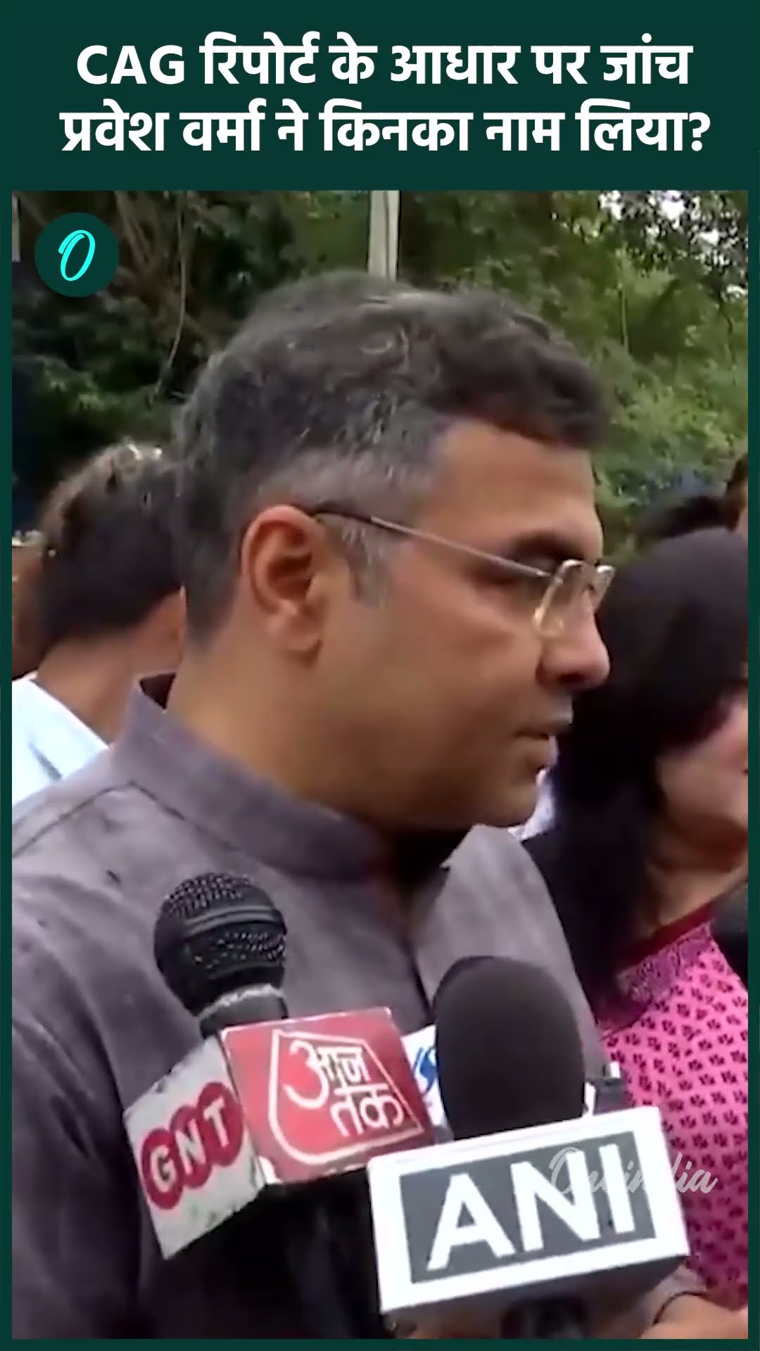 CAG Reprot: CAG रिपोर्ट के मुताबिक कड़ी जांच, Parvesh Verma ने किसे चेताया | वनइंडिया हिंदी #Shorts