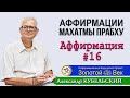 Аффирмация №16 для улучшения джапы от Махатма прабху