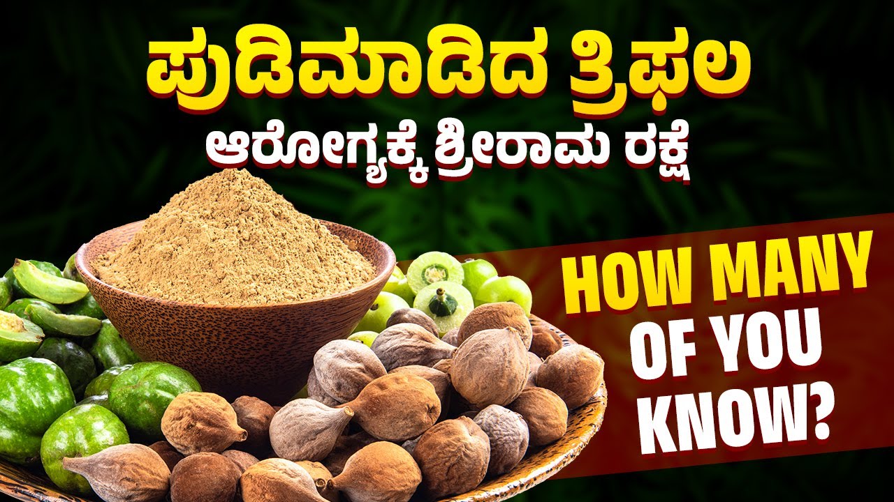 Triphala Churna ತ್ರಿಫಲ ಚೂರ್ಣದ ಆರೋಗ್ಯಕರ ಪ್ರಯೋಜನ ಗೊತ್ತೇ? Triphala