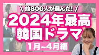 【最新】2024年人気韓国ドラマランキング！🇰🇷