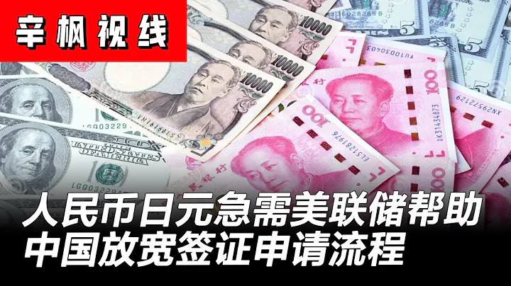 當今中國經濟八大特點，人民幣急需美聯儲幫助，易綱呼籲戶籍改革；換新申請表！本周起中國放寬簽證申請流程；美國企業對中國的信心跌至數十年來的最低點 | 辛楓視線 - 天天要聞
