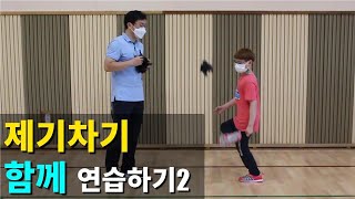제기차기 함께 연습하기2 _ 제기차기 기본 동작을 익히고 연속차기에 도전합니다.