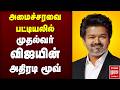 அமைச்சரவை பட்டியலில் முதல்வர் விஜயின் அதிரடி மூவ் | TVK | CM VIjay | Ministers List