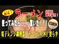 100均ダイソー電子レンジ調理器「ラーメン丼要らず」袋麺を超簡単に作れるアイテム