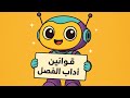 تعلم مع الروبوت التعليمي قوانين و آداب الفصل مع قناة أبجديا